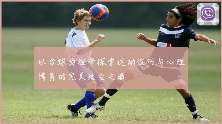 以台球为纽带探索运动技巧与心理博弈的完美结合之道