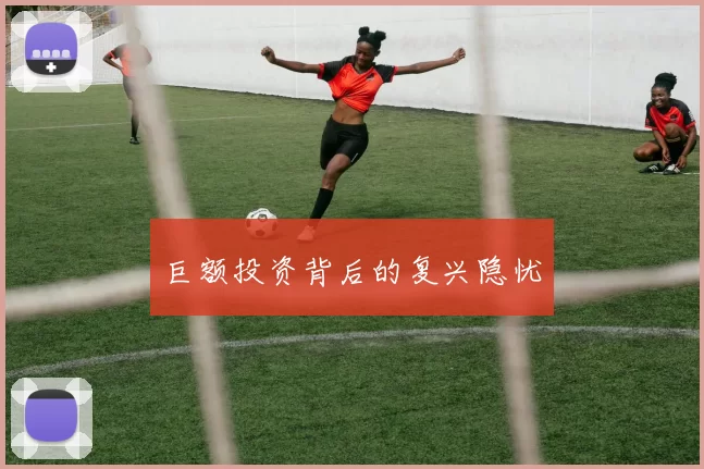 巨额投资背后的复兴隐忧