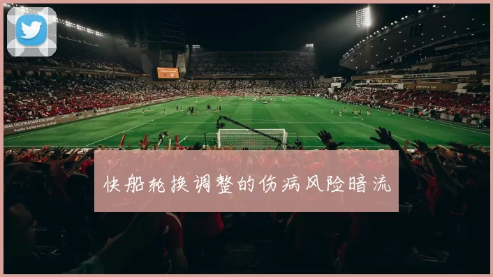 快船轮换调整的伤病风险暗流