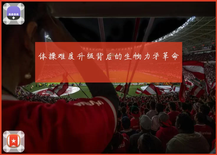 体操难度升级背后的生物力学革命