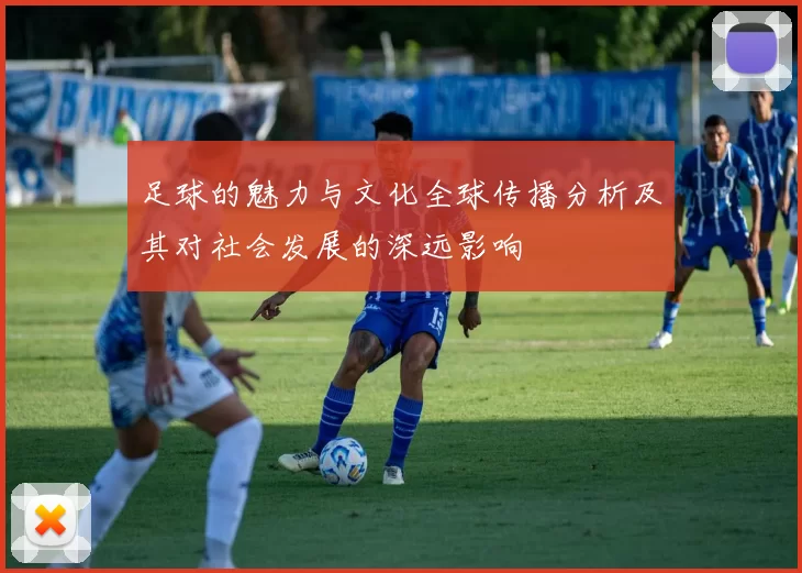 足球的魅力与文化全球传播分析及其对社会发展的深远影响