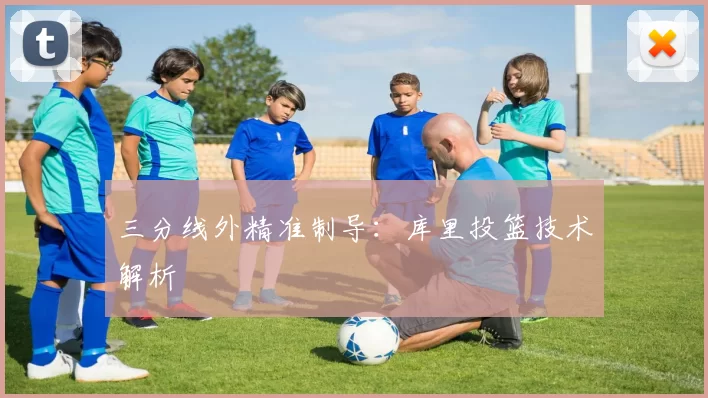 三分线外精准制导：库里投篮技术解析