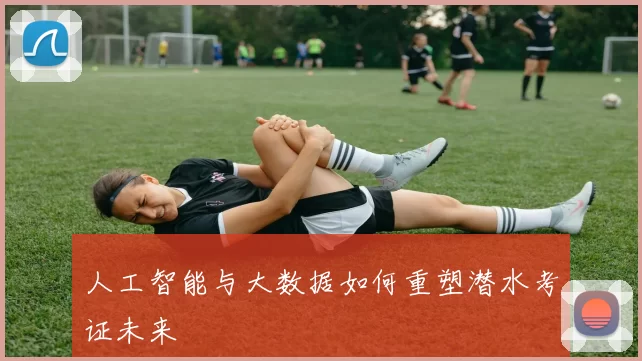 人工智能与大数据如何重塑潜水考证未来