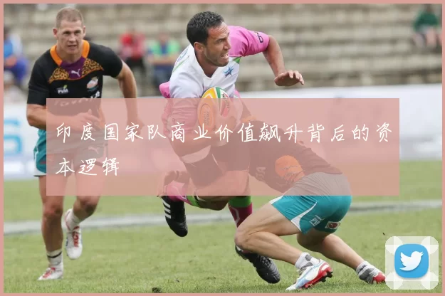 印度国家队商业价值飙升背后的资本逻辑