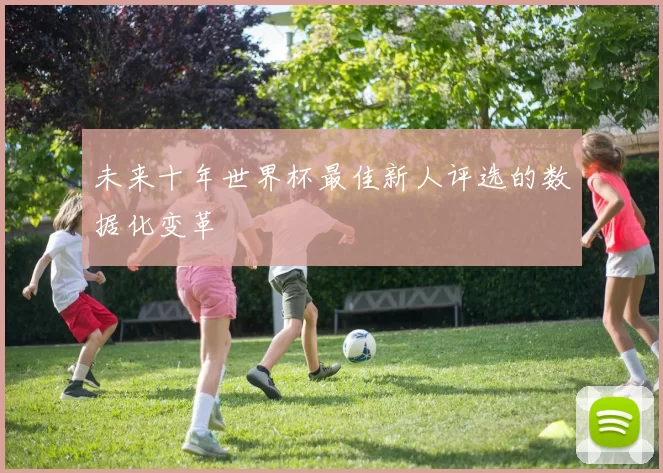 未来十年世界杯最佳新人评选的数据化变革