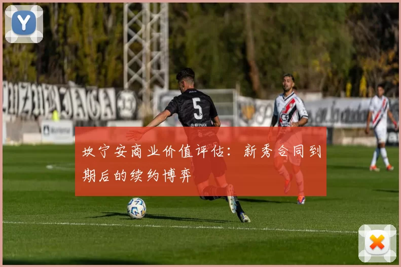 坎宁安商业价值评估：新秀合同到期后的续约博弈