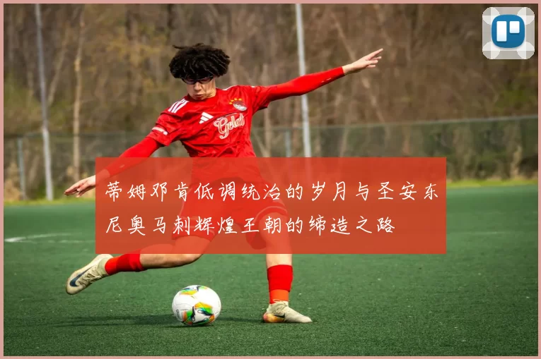 蒂姆邓肯低调统治的岁月与圣安东尼奥马刺辉煌王朝的缔造之路