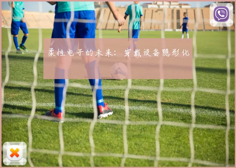 柔性电子的未来：穿戴设备隐形化