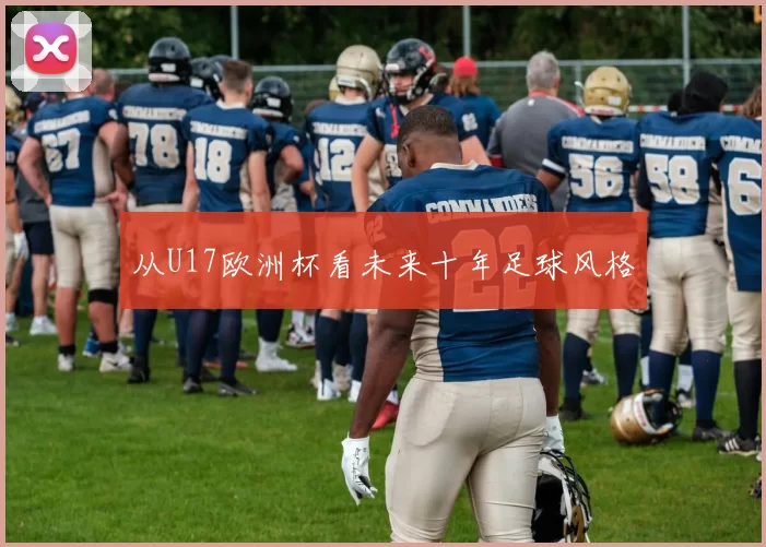 从U17欧洲杯看未来十年足球风格
