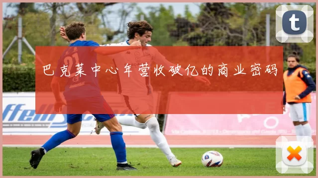 巴克莱中心年营收破亿的商业密码