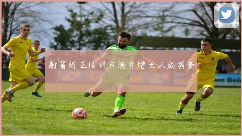 射箭矫正培训市场年增长三成调查