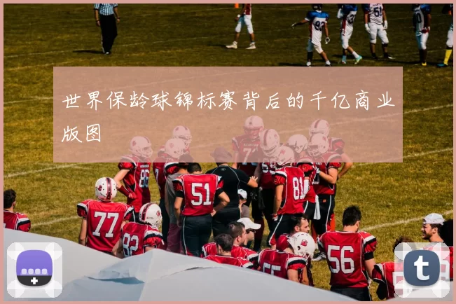 世界保龄球锦标赛背后的千亿商业版图