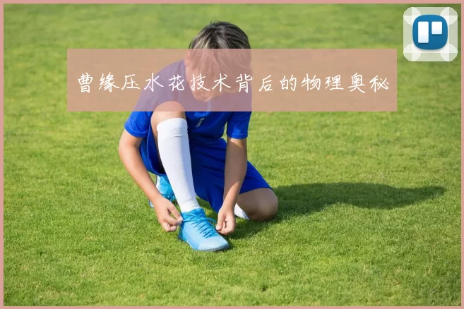 曹缘压水花技术背后的物理奥秘