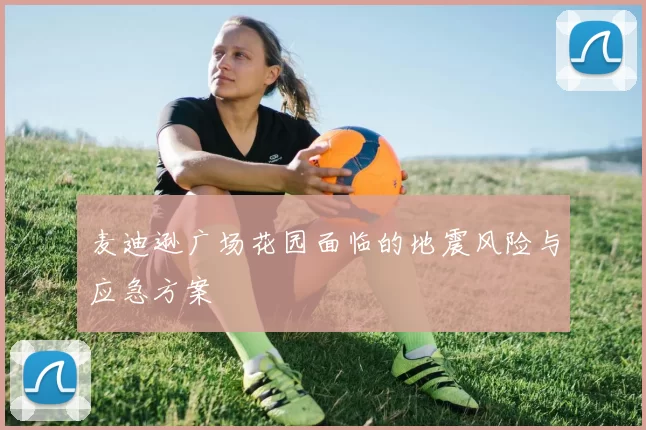 麦迪逊广场花园面临的地震风险与应急方案