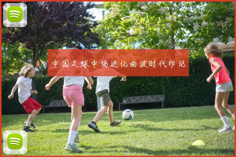 中国足球中场进化曲波时代印记