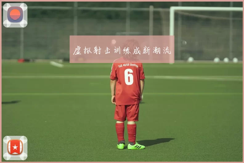 虚拟射击训练成新潮流