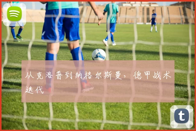 从克洛普到纳格尔斯曼，德甲战术迭代