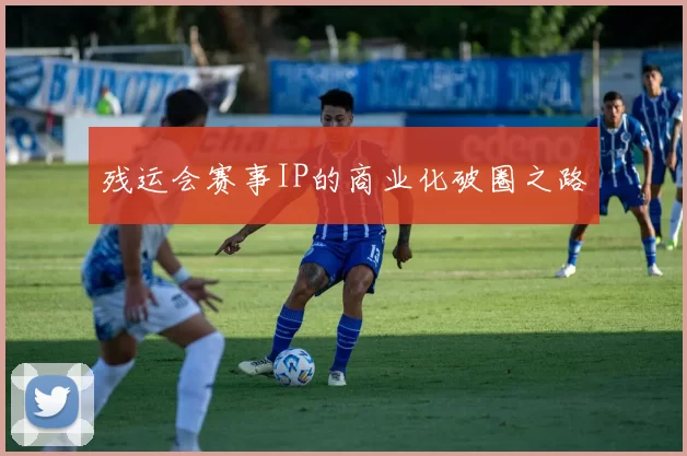 残运会赛事IP的商业化破圈之路