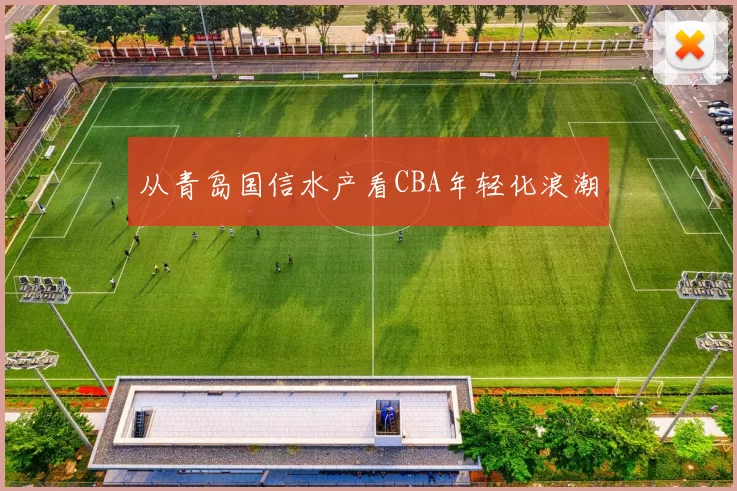 从青岛国信水产看CBA年轻化浪潮