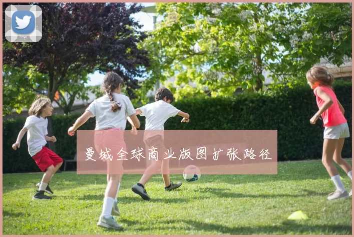 曼城全球商业版图扩张路径