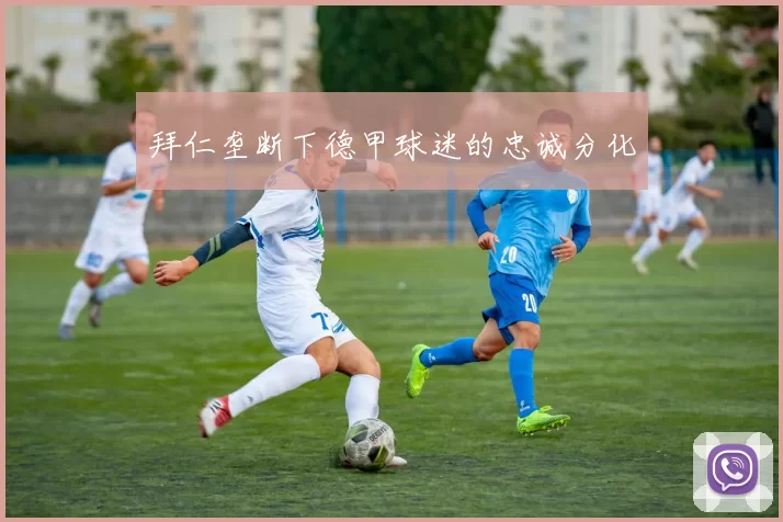 拜仁垄断下德甲球迷的忠诚分化